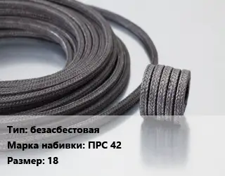 Сальниковая набивка безасбестовая ПРС 42 18